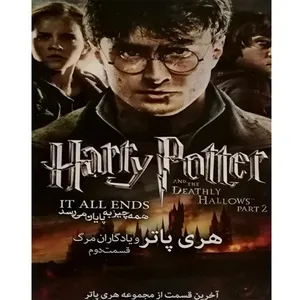 فیلم سینمایی هری پاتر و یادگاران مرگ قسمت 2 اثر کریس کلمبوس