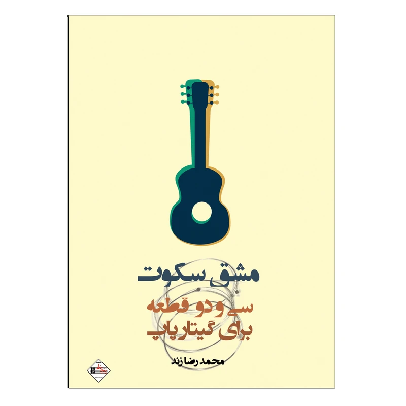 کتاب مشق سکوت سی و دو قطعه برای گیتار پاپ اثر محمدرضا زند انتشارات پنج خط
