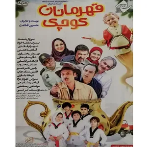 فیلم سینمایی قهرمانان کوچک اثر حسین قناعت