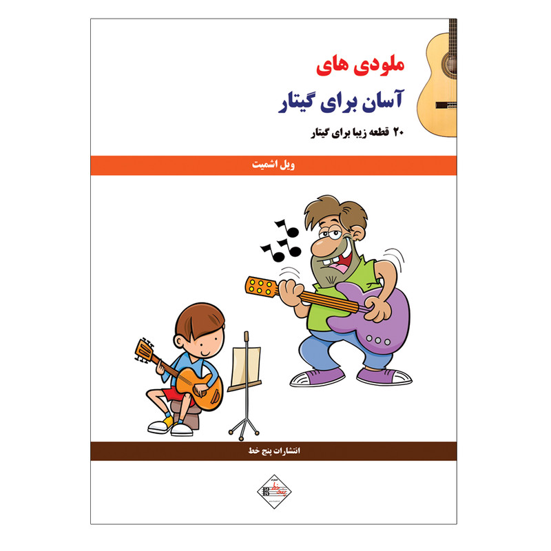 کتاب ملودی ھای آسان برای گیتار اثر ویل اشمیت انتشارات پنج خط