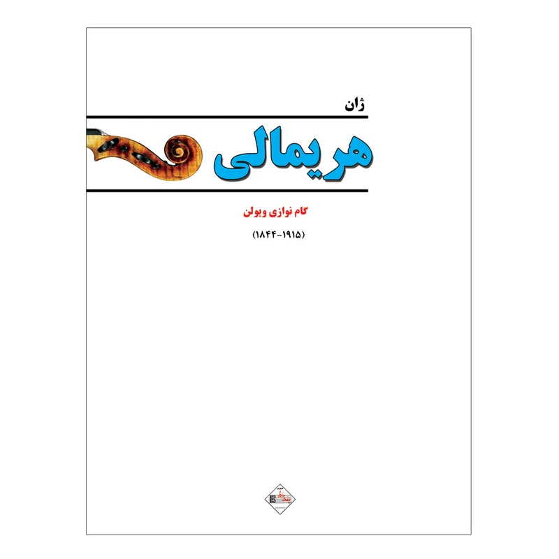کتاب هریمالی گام نوازی ویولن اثر ژان هریمالی انتشارات پنج خط