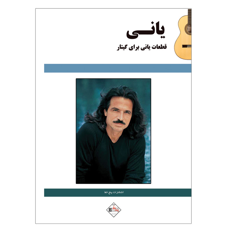 کتاب قطعات یانی برای گیتار اثر یانی انتشارات پنج خط