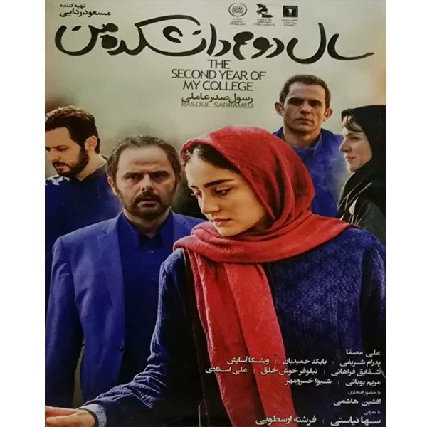فیلم سینمایی سال دوم دانشکده من اثر رسول صدر عاملی