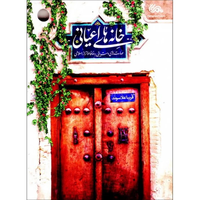 کتاب خانه های اعیانی اثر فریبا علاسوند نشر قبسات