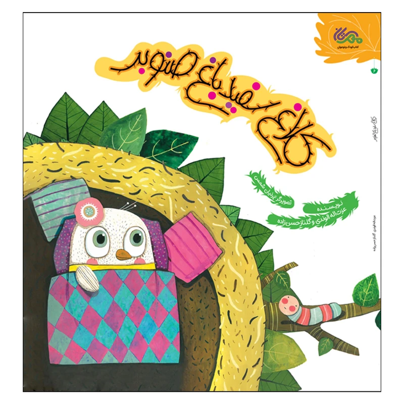 کتاب کلاغ سفید باغ صنوبر اثر عزت الله الوندی و گلناز حسن زاده نشر قبسات