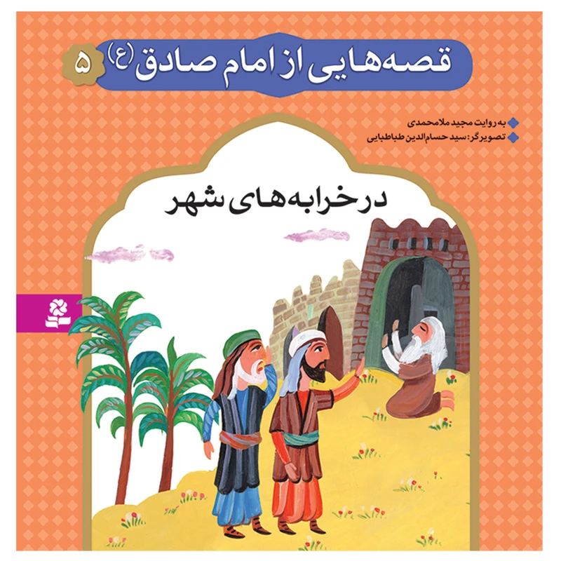 کتاب قصه هایی از امام صادق (ع) 5 در خرابه های شهر اثر مجید ملامحمدی انتشارات قدیانی