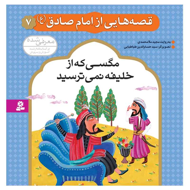 کتاب قصه هایی از امام صادق (ع) 7 مگسی که از خلیفه نمی ترسید اثر مجید ملامحمدی انتشارات قدیانی