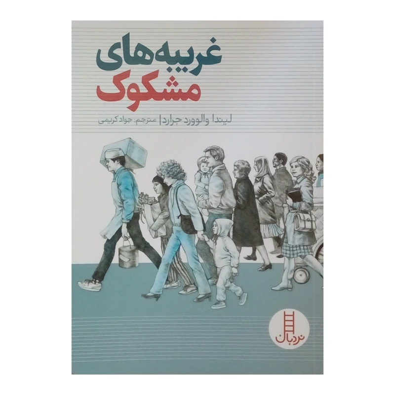 کتاب غریبه های مشکوک اثر لیندا والوورد جرارد نشر نردبان