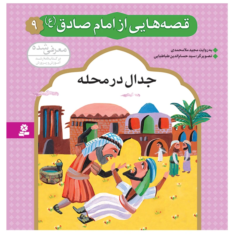 کتاب قصه هایی از امام صادق (ع) 9 جدال در محله اثر مجید ملامحمدی انتشارات قدیانی