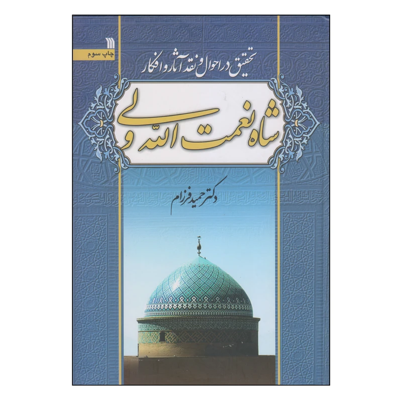 کتاب تحقیق در احوال و نقد آثار و افکار شاه نعمت الله ولی اثر دکتر حمید فرزام انتشارات سروش
