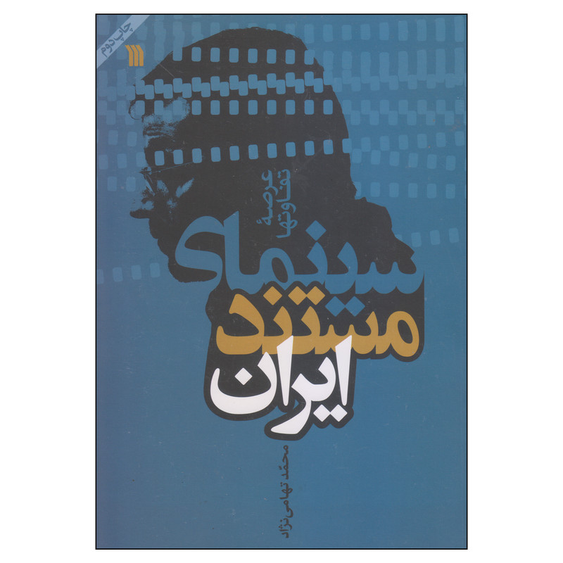 کتاب سینمای مستند ایران اثر محمد تهامی نژاد انتشارات سروش