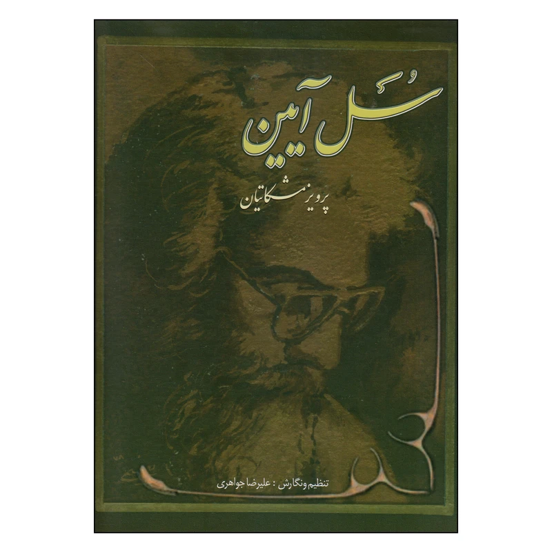کتاب سل آیین ده قطعه برای سنتور اثر پرویز مشکاتیان انتشارات چکاد هنر