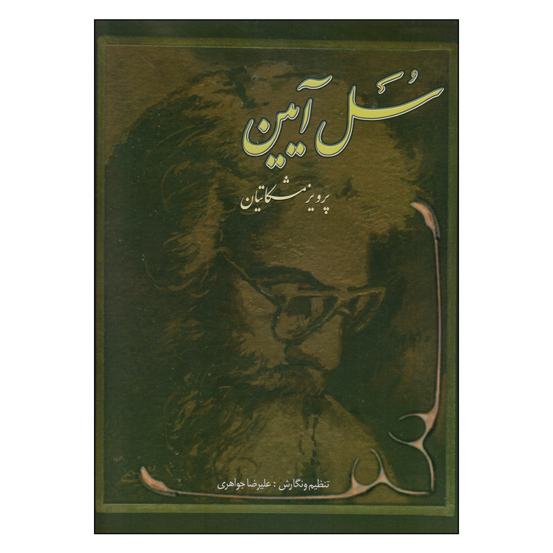 کتاب سل آیین ده قطعه برای سنتور اثر پرویز مشکاتیان انتشارات چکاد هنر کتاب سل آیین ده قطعه برای سنتور اثر پرویز مشکاتیان انتشارات چکاد هنر