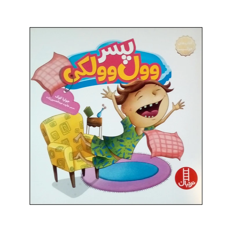 کتاب پسر وول وولکی اثر جولیا کوک نشر نردبان