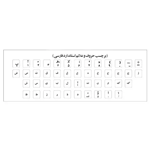 برچسب حروف فارسی کیبورد مدل AS