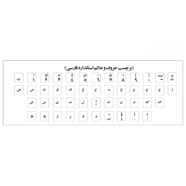  برچسب حروف فارسی کیبورد مدل AS