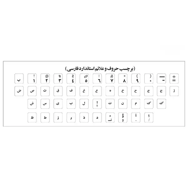 برچسب حروف فارسی کیبورد مدل AS