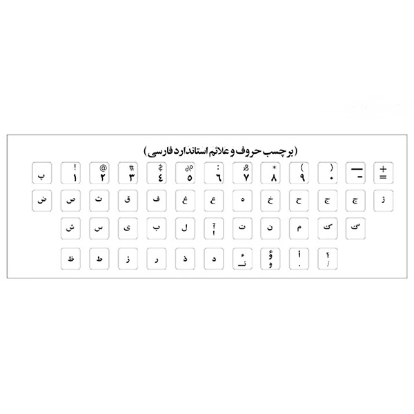  برچسب حروف فارسی کیبورد مدل AS