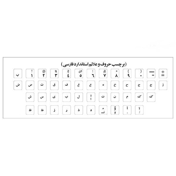  برچسب حروف فارسی کیبورد مدل AS