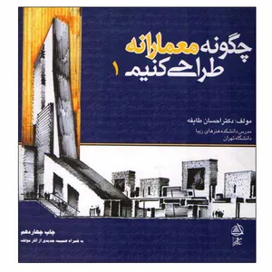 کتاب چگونه معمارانه طراحی کنیم 1 اثر احسان طایفه انتشارات علم معمار