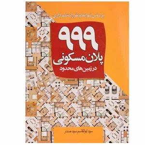 کتاب 999 پلان مسکونی اثر سید ابوالقاسم سیدصدر انتشارات سیمای دانش