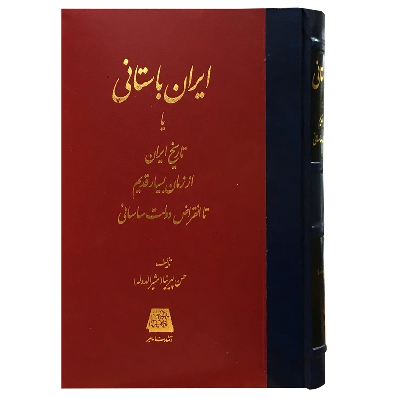 کتاب ایران باستانی یا تاریخ ایران از زمان بسیار قدیم اثر حسن پیرنیا انتشارات اساطیر