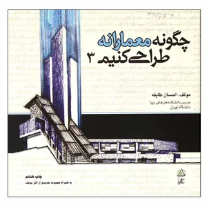 کتاب چگونه معمارانه طراحی کنیم  اثر احسان طایفه انتشارات علم معمار جلد 3