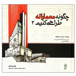 کتاب چگونه معمارانه طراحی کنیم اثر احسان طایفه انتشارات علم معمار جلد 2