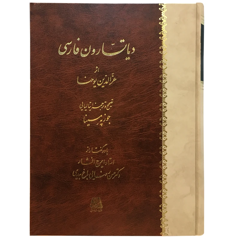 کتاب دیاتسارون فارسی اثر عزالدین یوحنا انتشارات اساطیر
