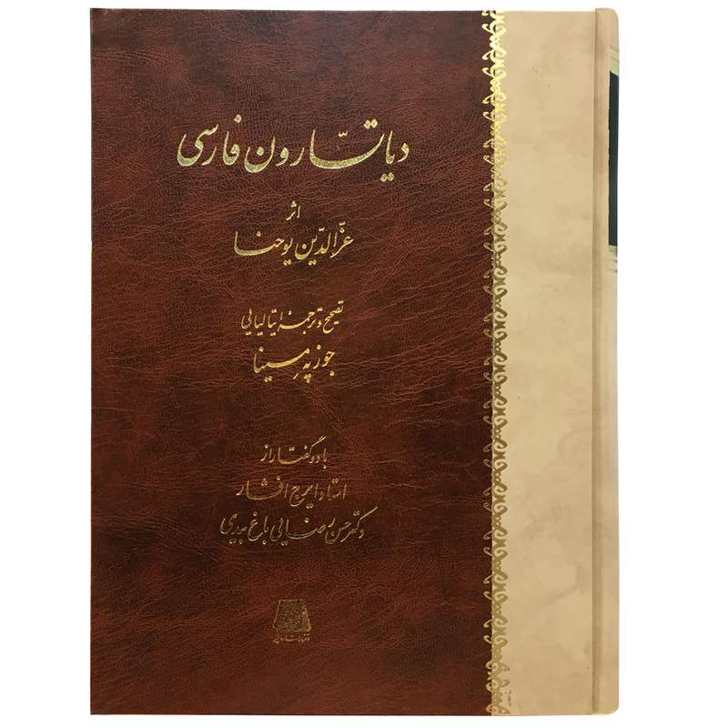 کتاب دیاتسارون فارسی اثر عزالدین یوحنا انتشارات اساطیر
