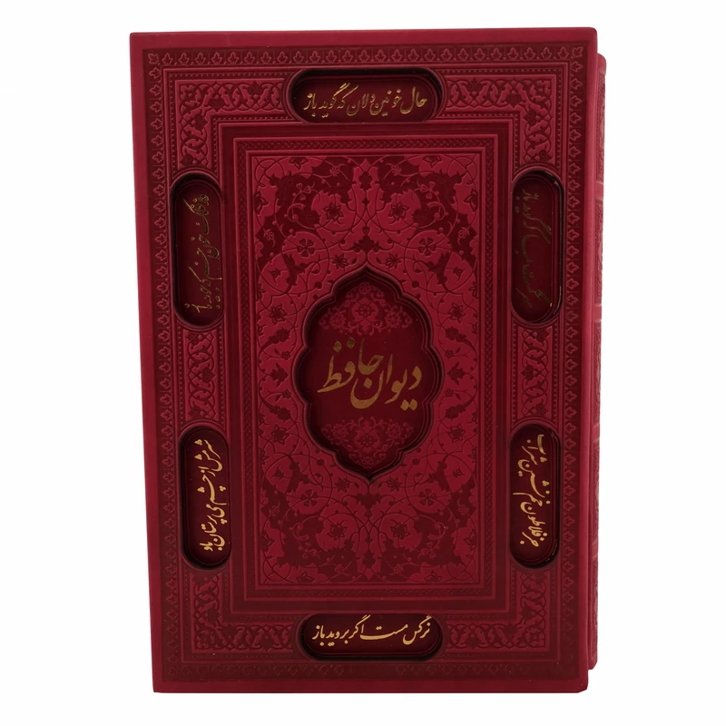 کتاب دیوان حافظ انتشارات پیام عدالت
