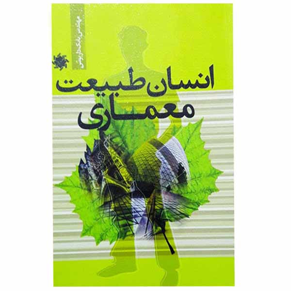 كتاب انسان طبيعت معماري اثر بابك داريوش نشر علم و دانش