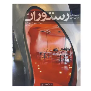 کتاب رستوران اثر پروز آشوری و کسری طالبیان انتشارات کتابکده کسری