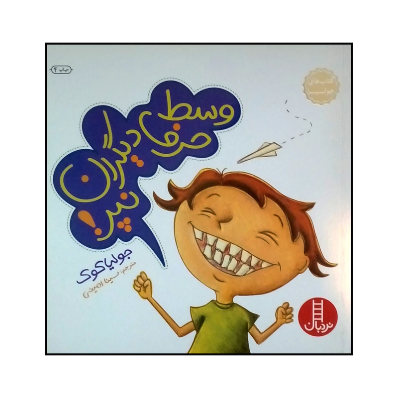 کتاب وسط حرف دیگران نپر اثر جولیا کوک نشر نردبان