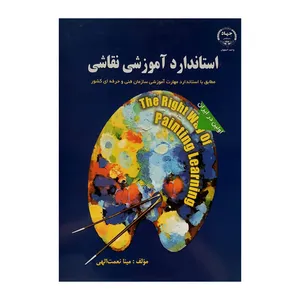 کتاب استاندارد آموزشی اثر مینا نعمت الهی انتشارات جهاد دانشگاهی