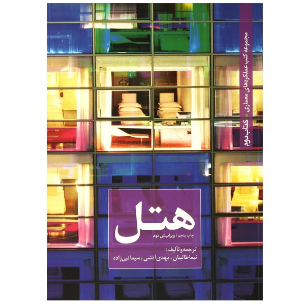 کتاب هتل اثر جمعی از نویسندگان انتشارات کسری