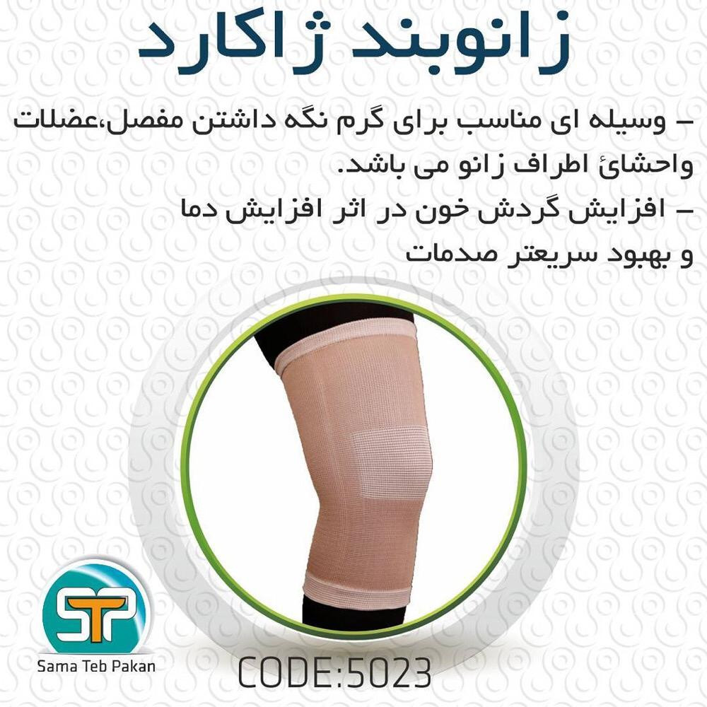 زانوبند سما طب پاکان مدل ژاکارد