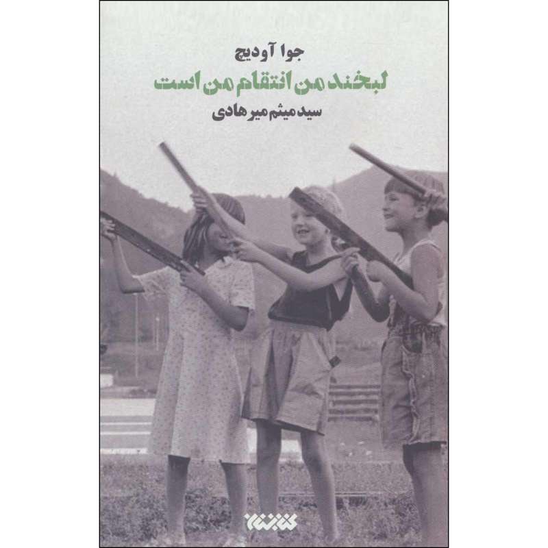 کتاب لبخند من انتقام من است اثر جوا آودیچ انتشارات کتابستان معرفت