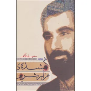 کتاب گمشده ی مزارشریف اثر سعید عاکف انتشارات کتابستان معرفت