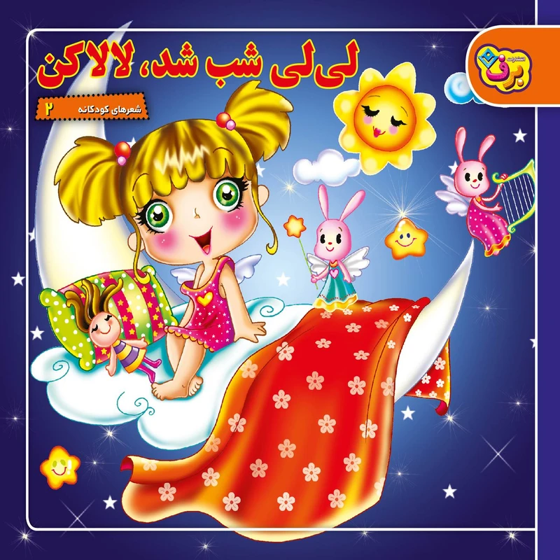کتاب شعرهای کودکانه ۲ لی‌لی شب شد لالا کن اثر مریم طالشی انتشارات برف