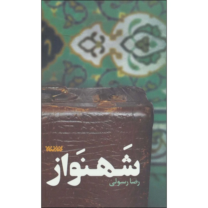 کتاب شهنواز اثر رضا رسولی انتشارات کتابستان معرفت