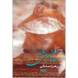 کتاب سامان عشق اثر زهرا سلکی انتشارات کتابستان معرفت