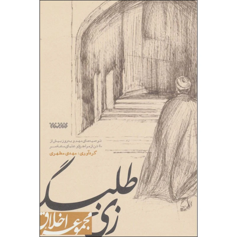 کتاب زی طلبگی اثر مهدی مطهری انتشارات کتابستان معرفت