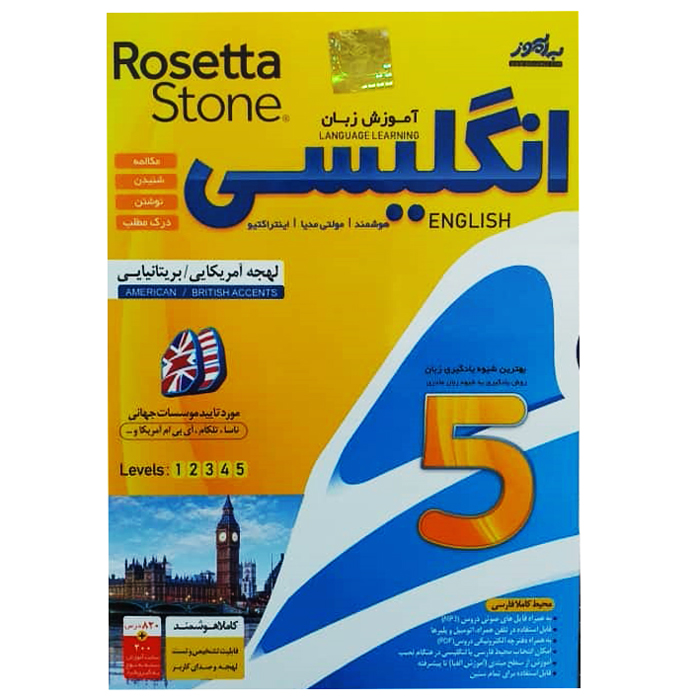 نرم افزار آموزش زبان انگلیسی لهجه آمریکایی و بریتانیایی Rosetta Stone نشر به آموز