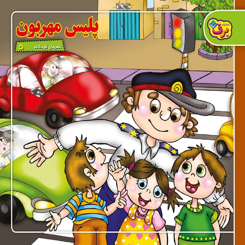 کتاب شعرهای کودکانه ۵ پلیس مهربون اثر مهرداد محمدپور انتشارات برف