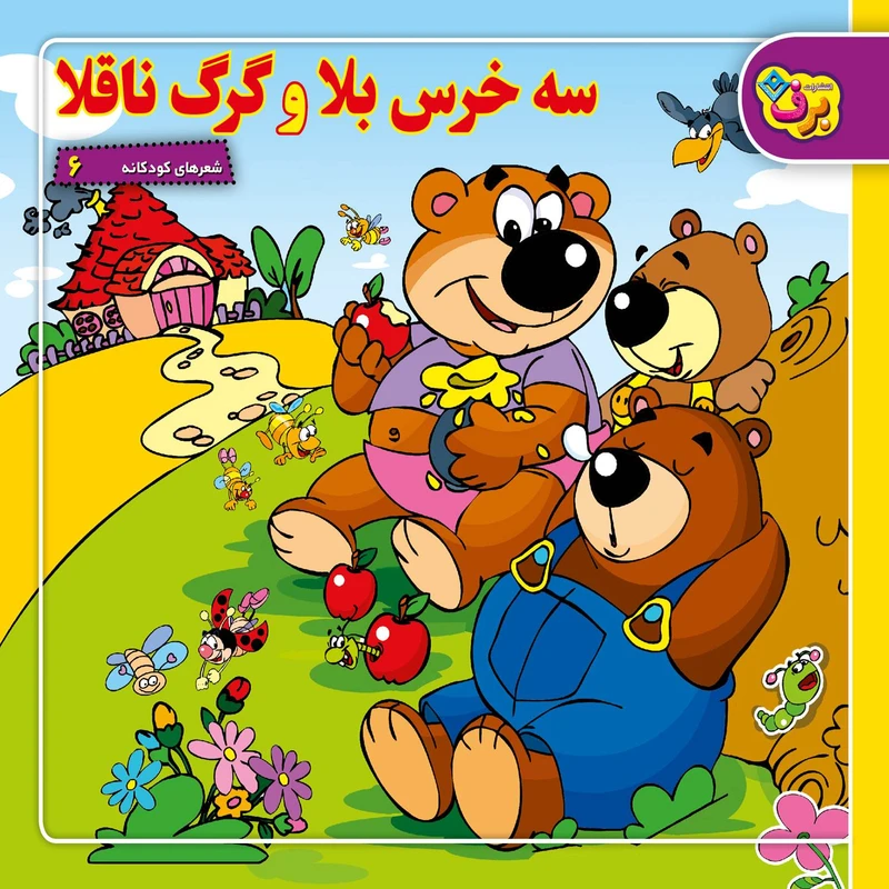 کتاب شعرهای کودکانه ۶ سه خرس بلا و گرگ ناقلا اثر طاهره خلیلی کسمایی انتشارات برف
