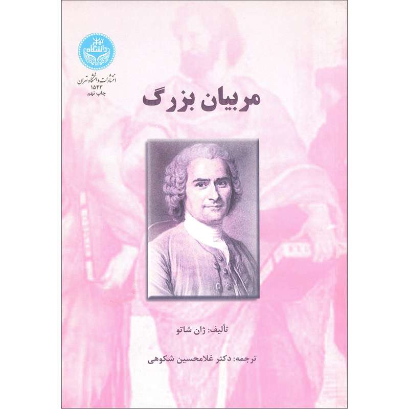 کتاب مربیان بزرگ اثر ژان شاتو نشر دانشگاه تهران