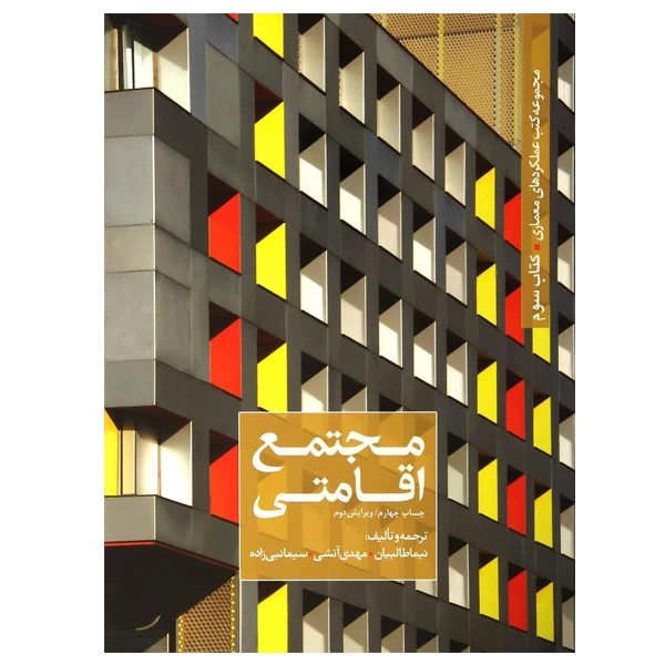 کتاب مجتمع اقامتی اثر جمعی از نویسندگان انتشارات کسری