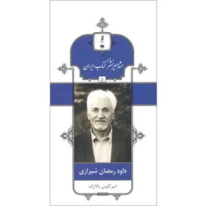 کتاب داود رمضان شیرازی اثر امیر کاوس بالازاده انتشارات خانه کتاب