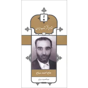 کتاب حاج احمد سیاح اثر عبدالحمید سیاح انتشارات خانه کتاب